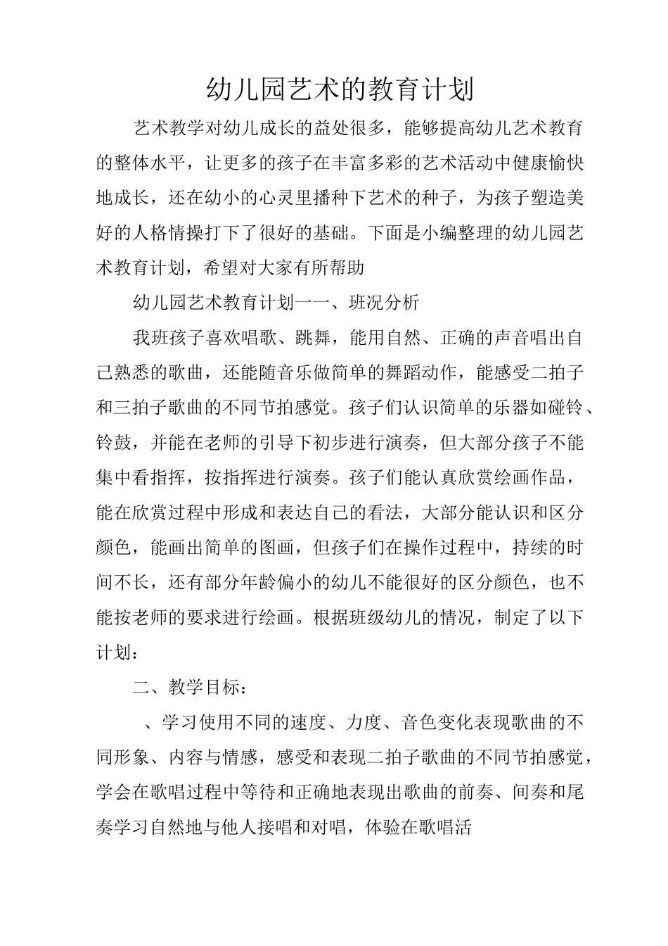 幼儿园艺术的教育计划_第1页