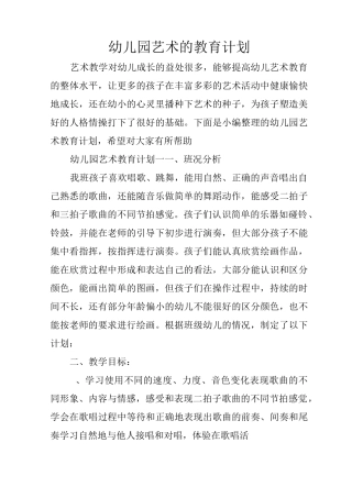 幼儿园艺术的教育计划