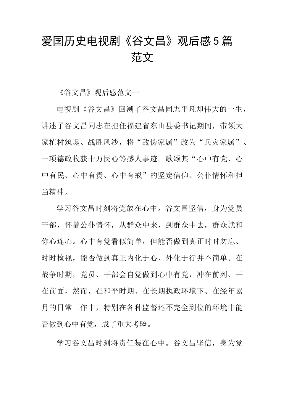 爱国历史电视剧《谷文昌》观后感5篇范文_第1页