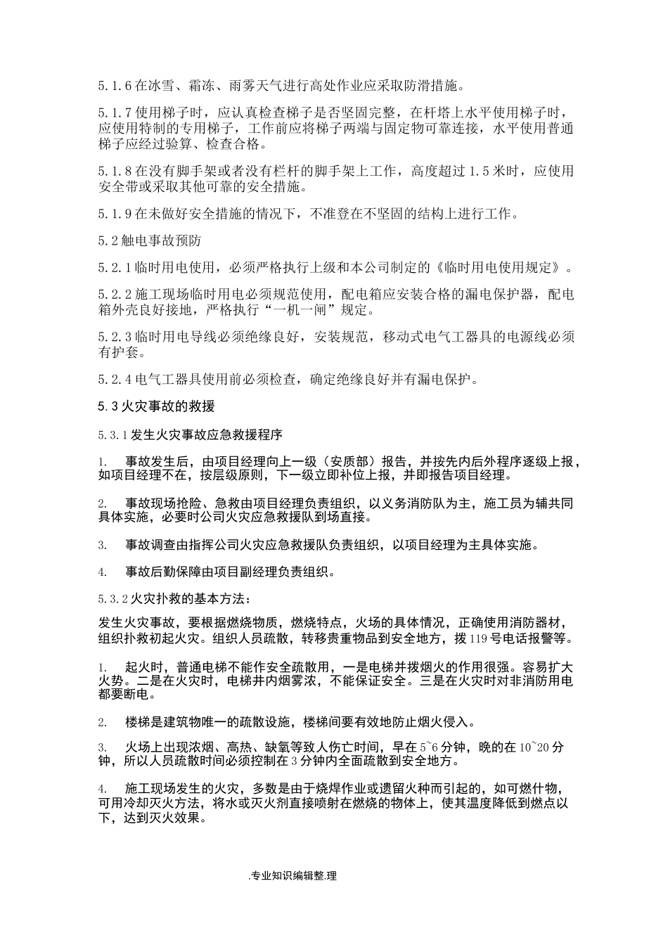 电力工程应急救援预案_第3页