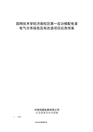 电力工程应急救援预案