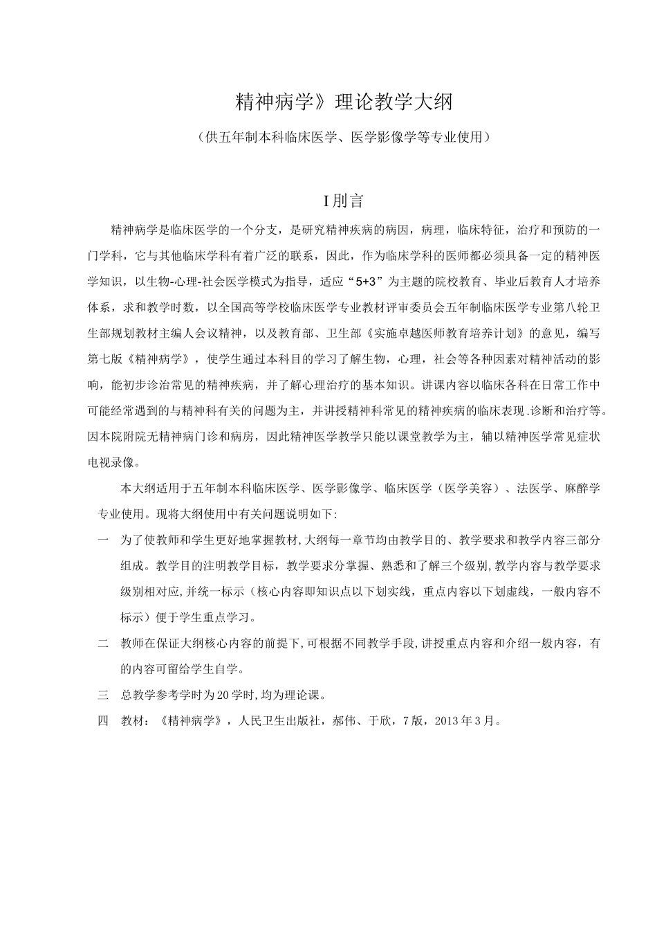 本科精神病学教学大纲_第1页