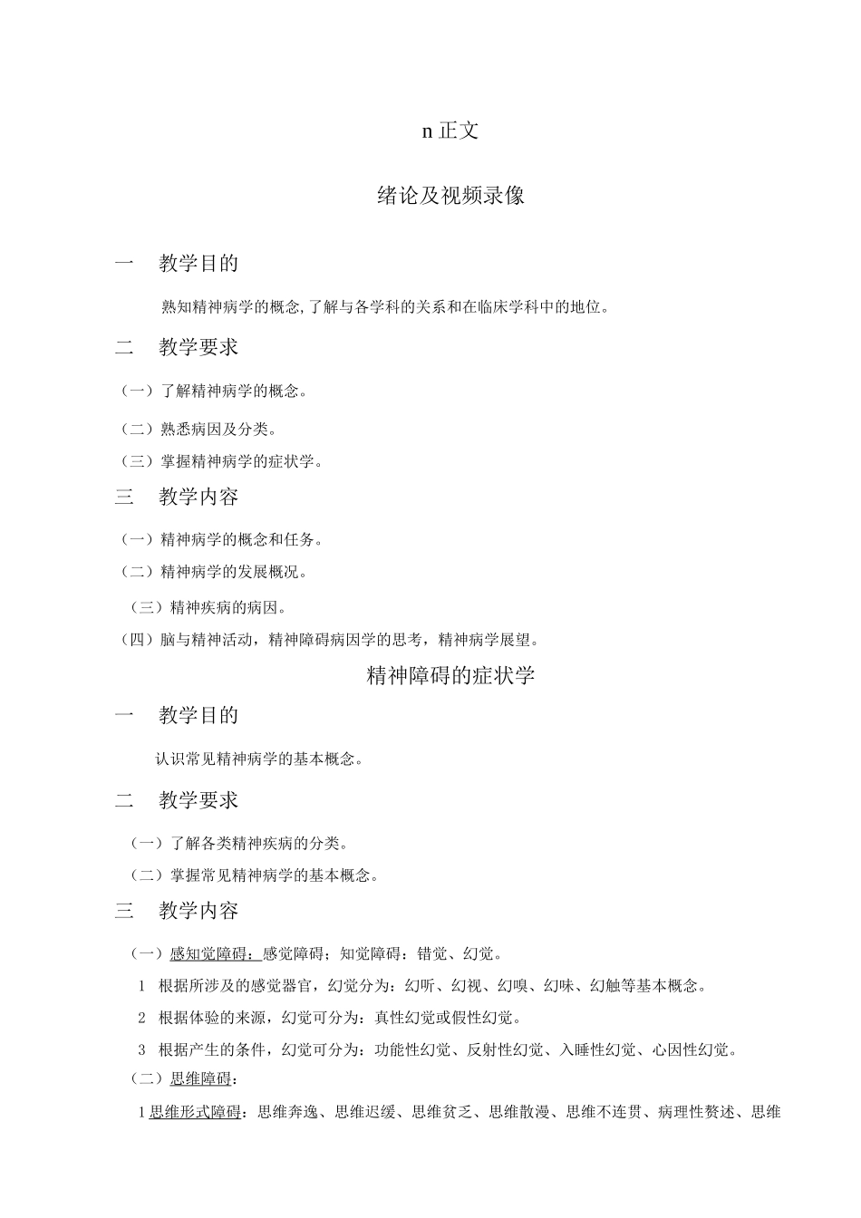 本科精神病学教学大纲_第2页