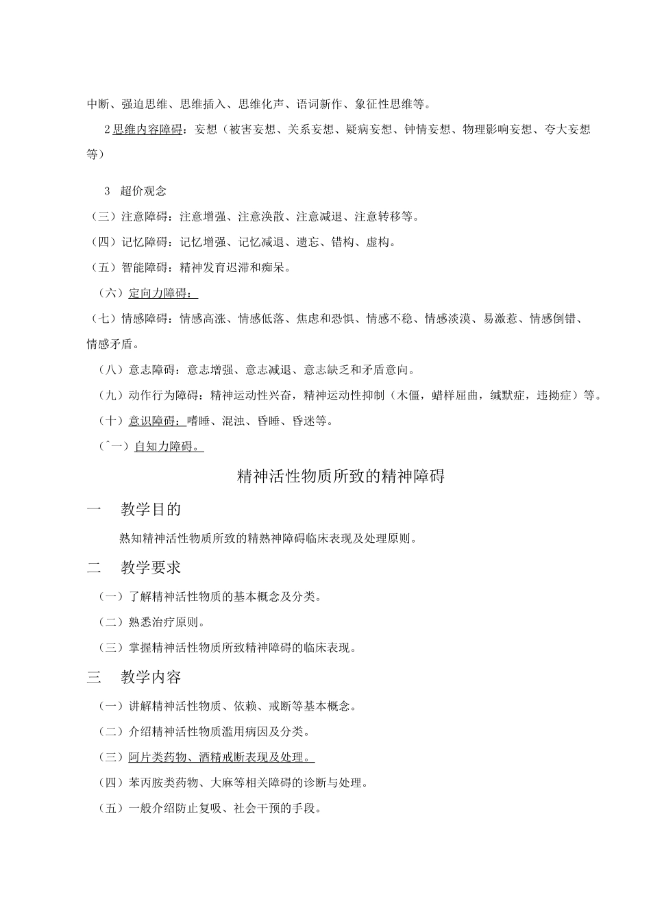 本科精神病学教学大纲_第3页