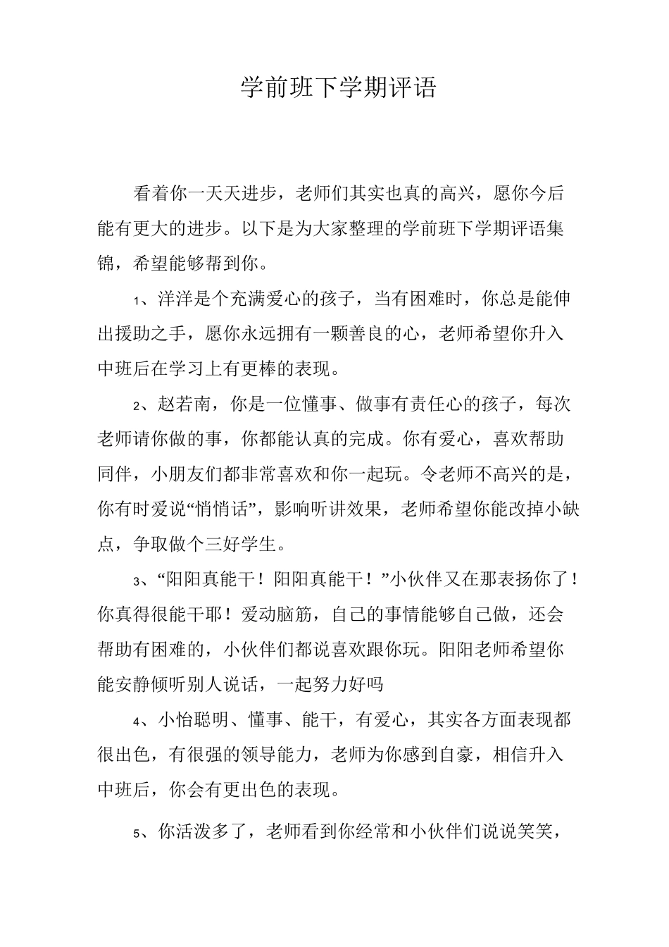 学前班下学期评语_第1页