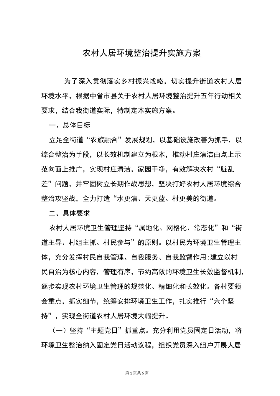 农村人居环境整治提升实施方案_第1页