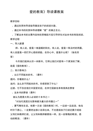 爱的教育导读课