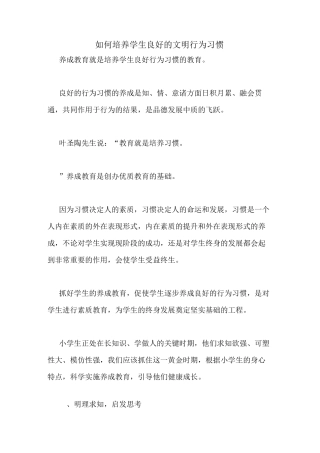 如何培养学生良好的文明行为习惯