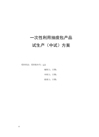 试生产(中试)方案