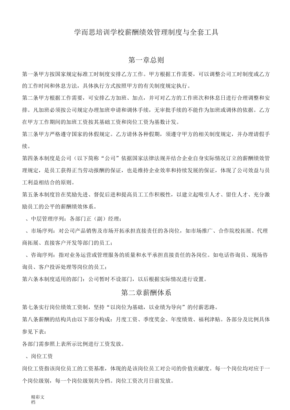 学而思薪酬绩效管理系统规章地制度和全套工具_第1页