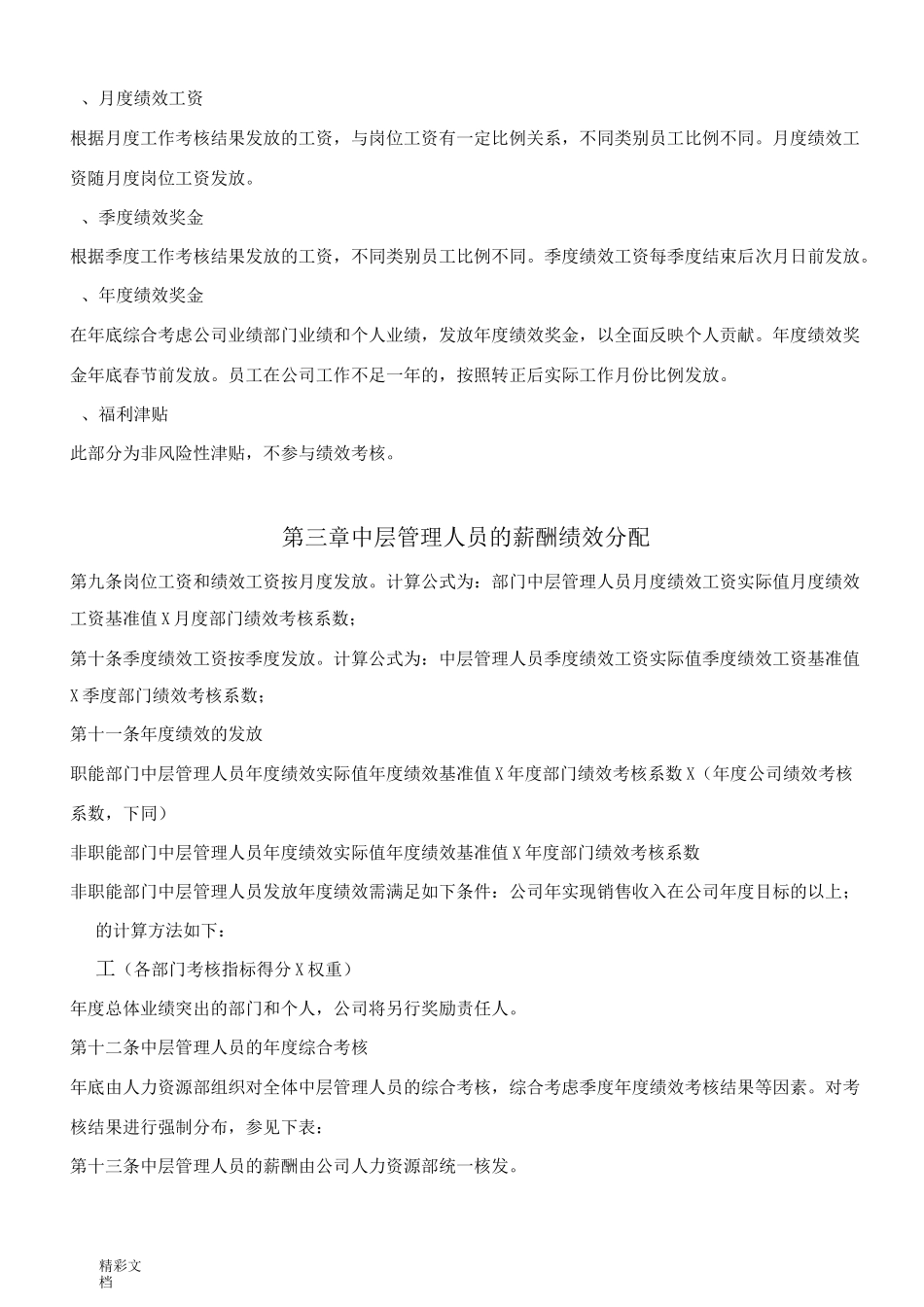 学而思薪酬绩效管理系统规章地制度和全套工具_第2页