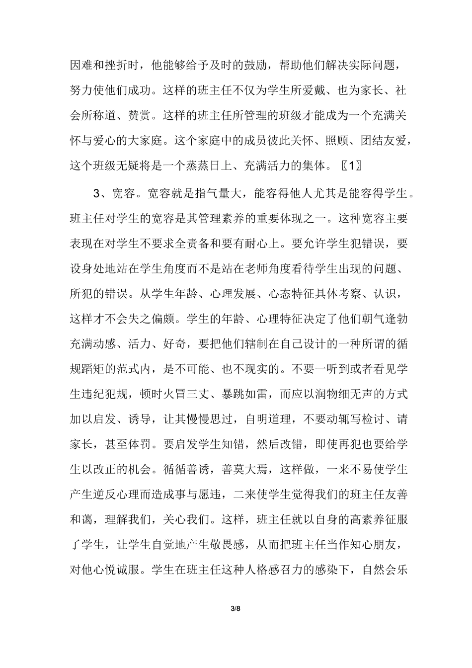 班主任班级管理经验_第3页