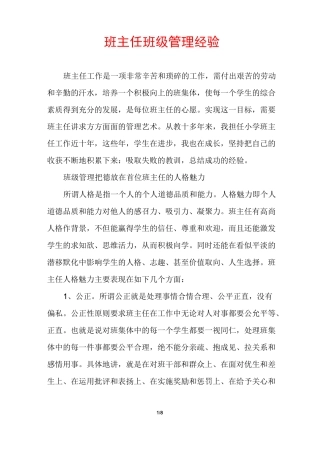 班主任班级管理经验