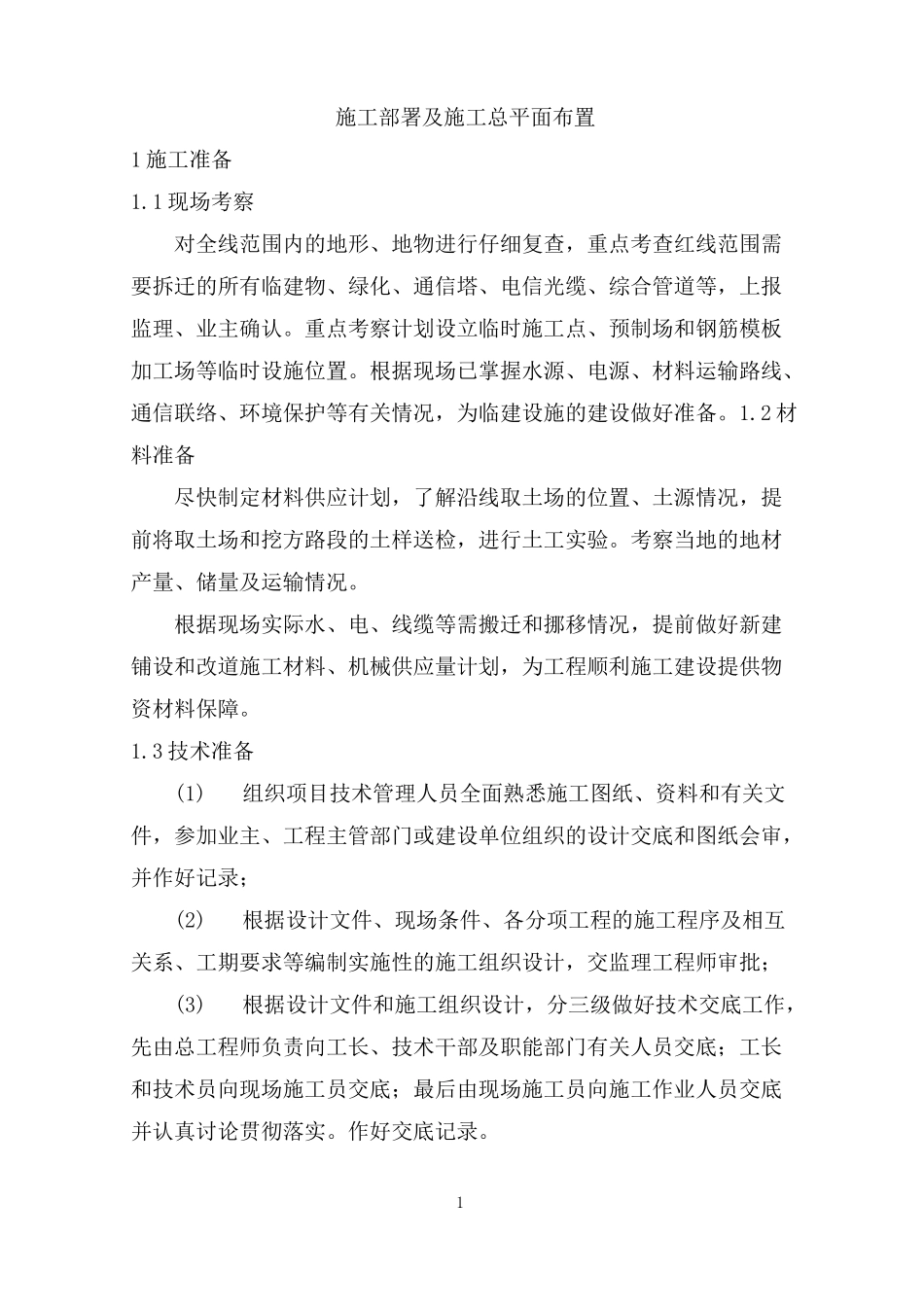 施工部署及施工总平面布置_第1页