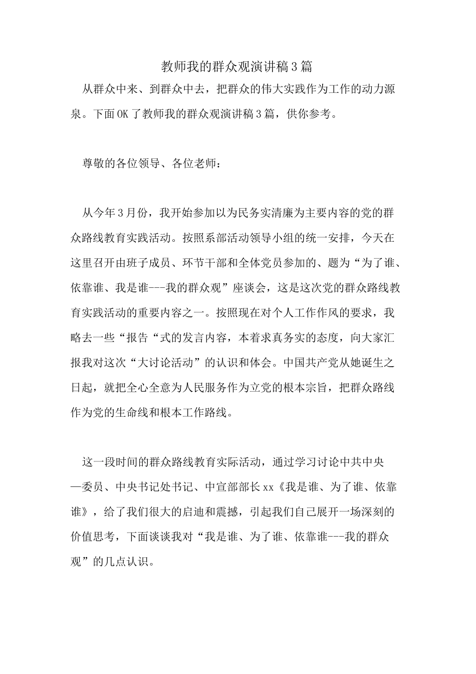 教师我的群众观演讲稿3篇_第1页