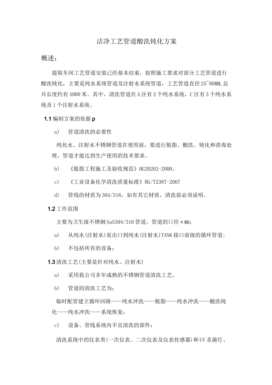 管路酸洗钝化方案_第1页