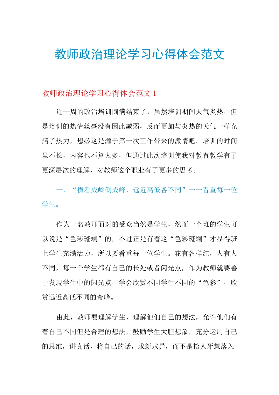 2021年教师政治理论学习心得体会范文_第1页