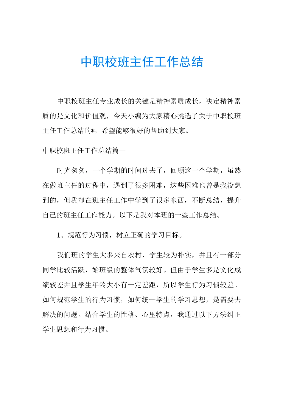 中职校班主任工作总结_第1页