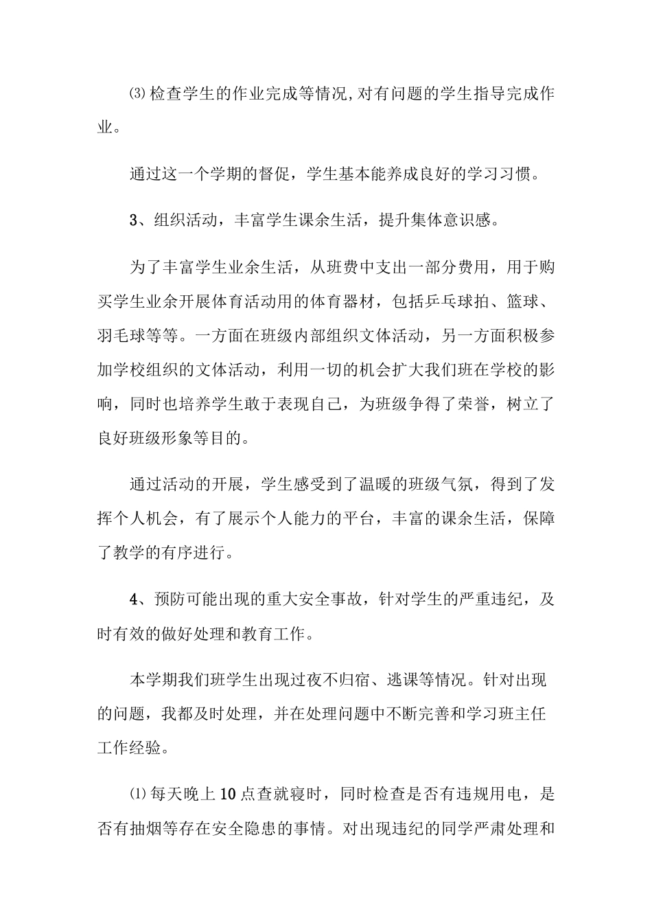 中职校班主任工作总结_第3页