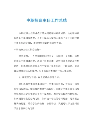 中职校班主任工作总结