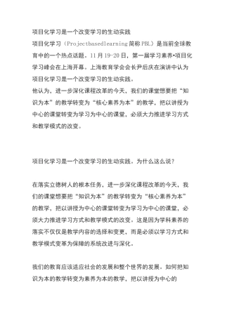 项目化学习是一个改变学习的生动实践