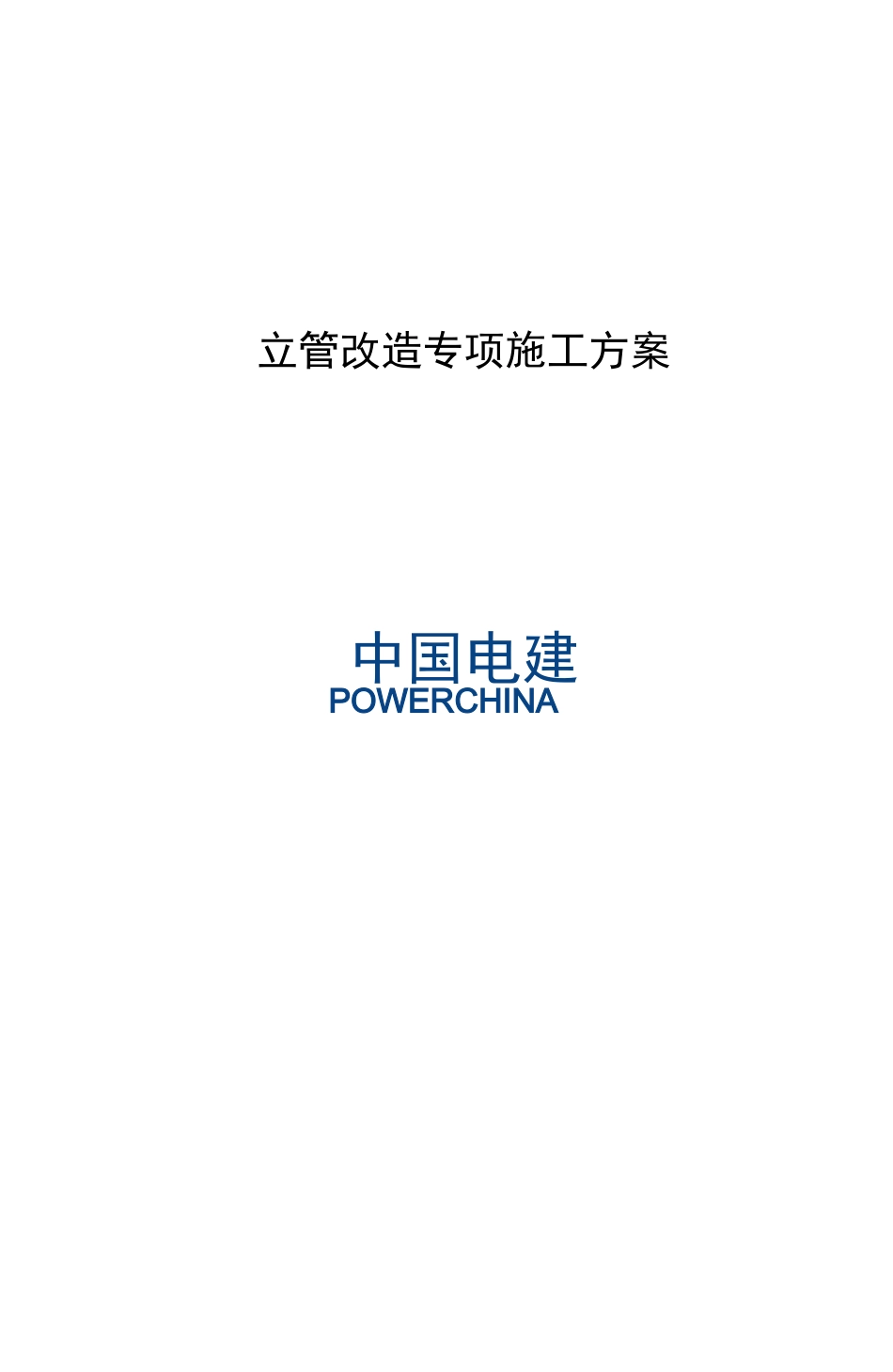 立管改造专项工程施工组织设计方案_第1页