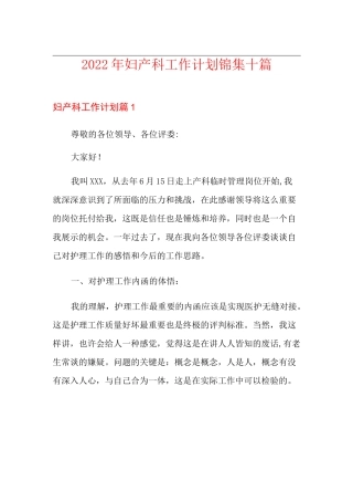 2022年妇产科工作计划锦集十篇