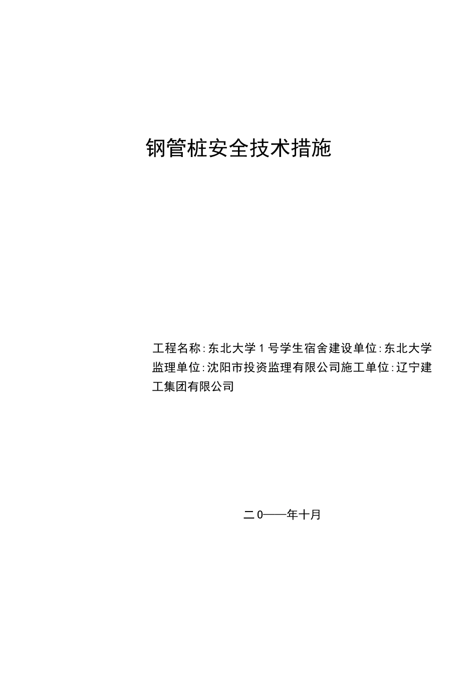 钢管桩安全技术措施_第1页