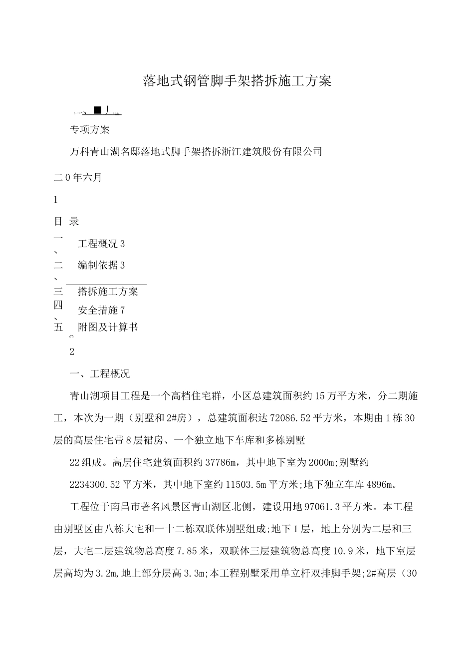 落地式钢管脚手架搭拆施工方案_第1页