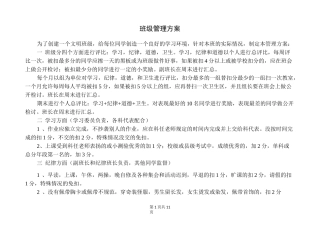 班级管理方案