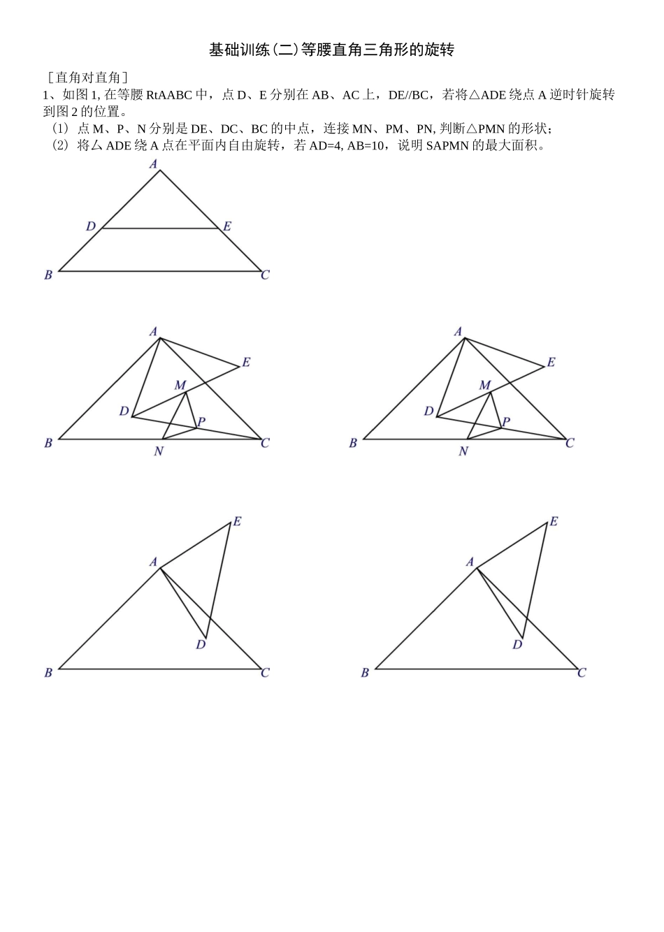 基础训练(二)等腰直角三角形的旋转_第1页