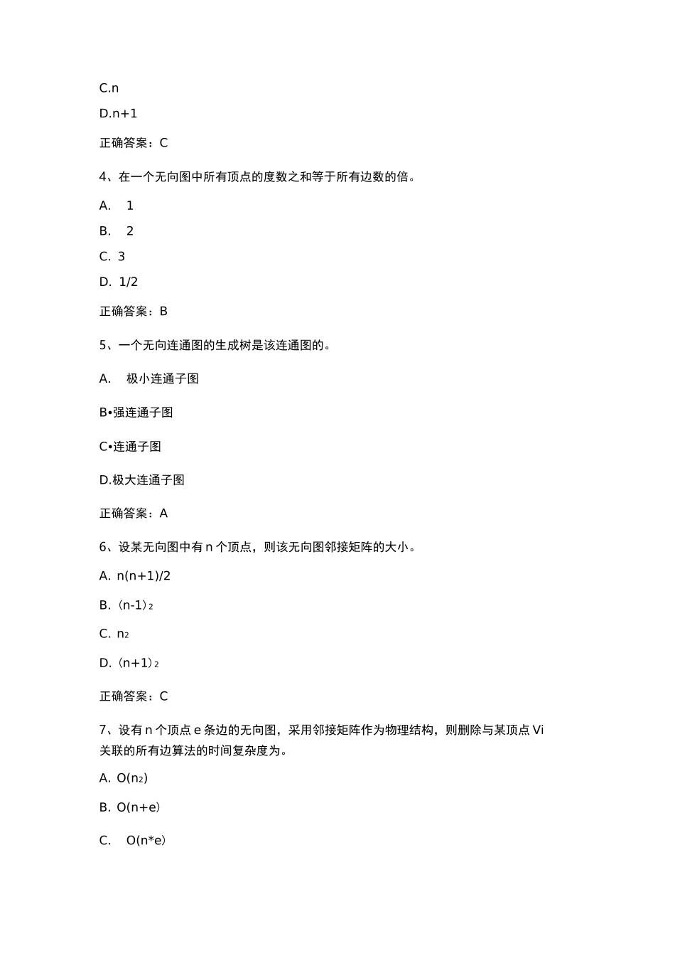 数据结构(图)习题与答案_第2页