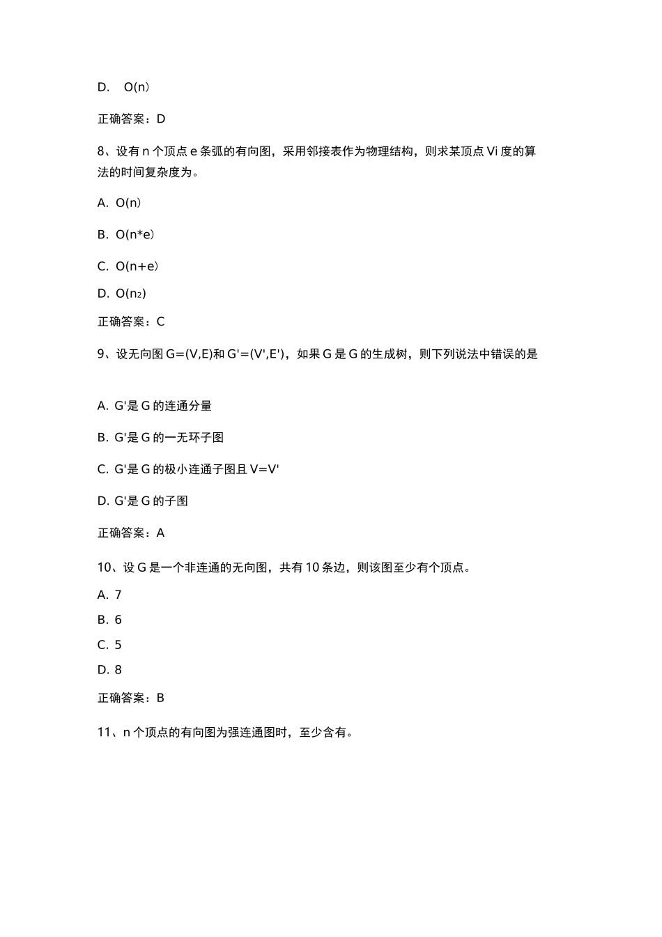 数据结构(图)习题与答案_第3页