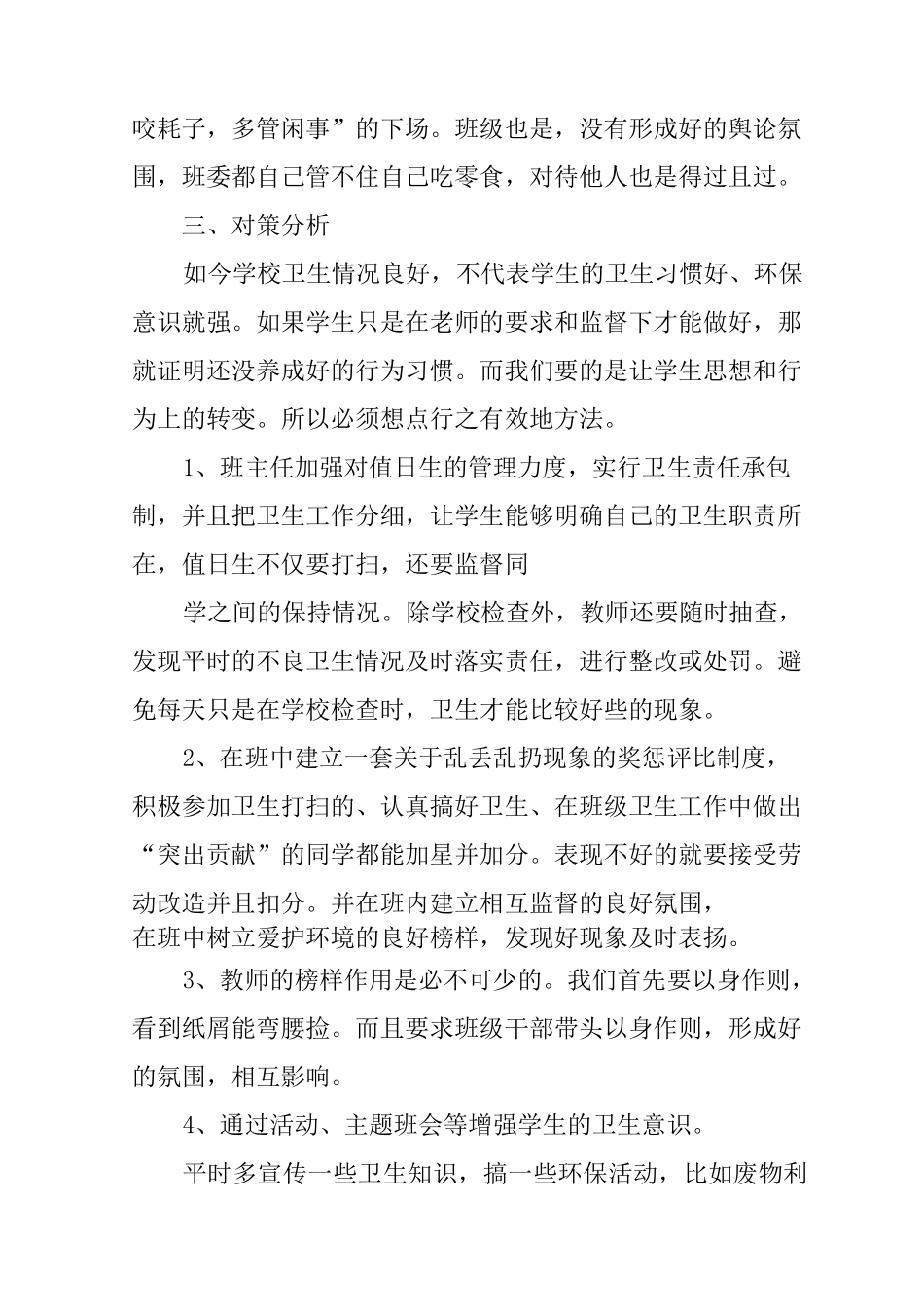 乱扔垃圾整改措施_第3页