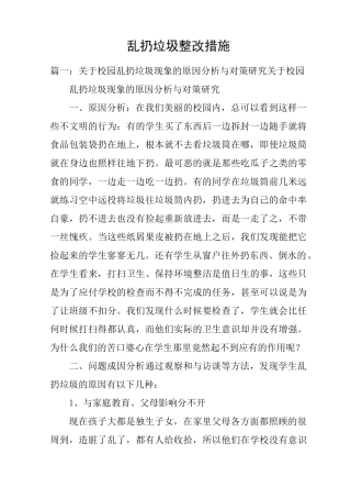 乱扔垃圾整改措施