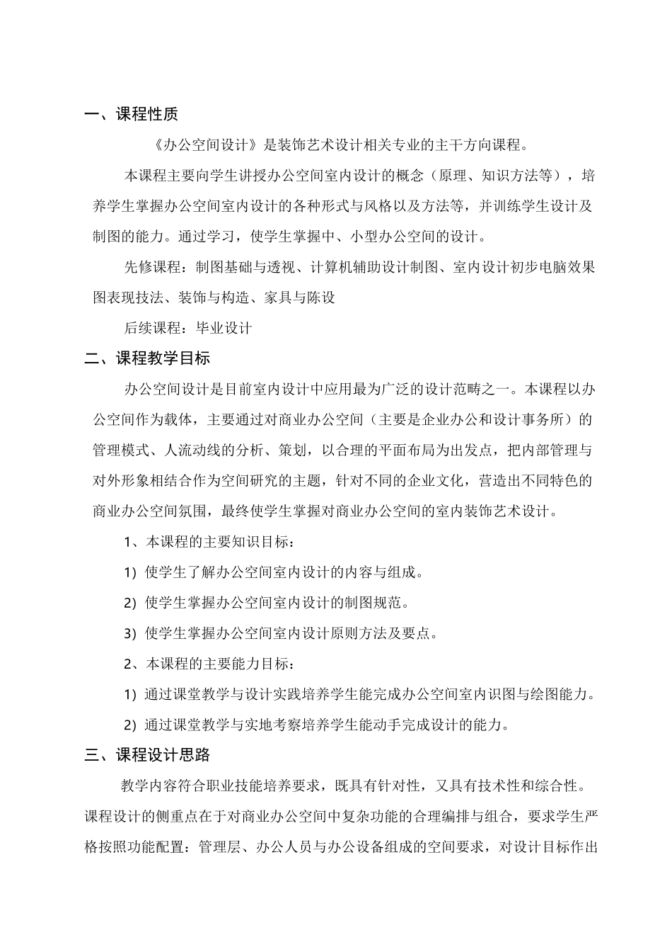 《办公空间设计》课程标准_第2页