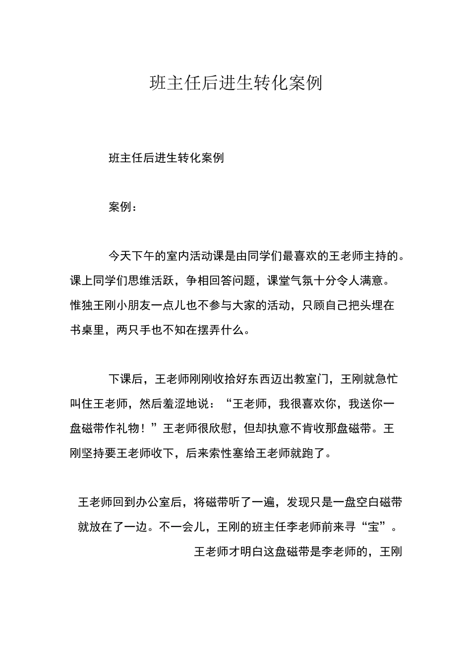 班主任后进生转化案例_第1页