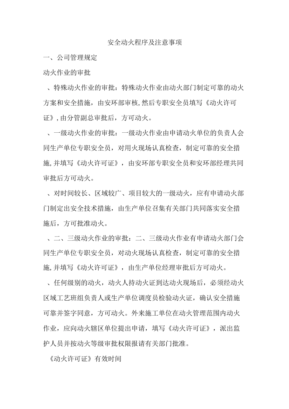 安全动火程序及注意事项_第1页