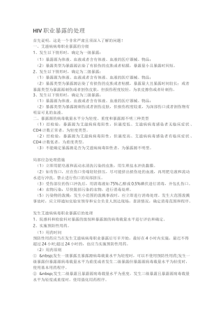HIV-丙肝-职业暴露的处理