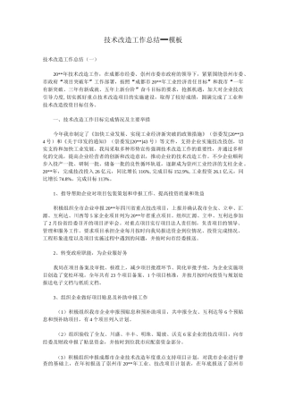技术改造工作总结_模板