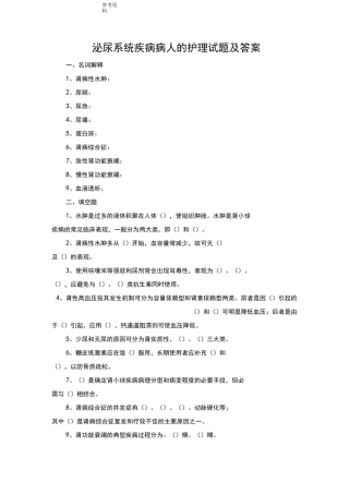 泌尿系统疾病病人的护理试题及答案(一)