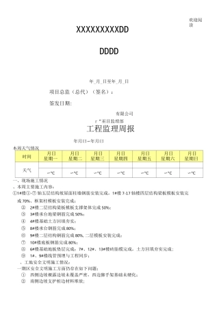 工程监理周报样板