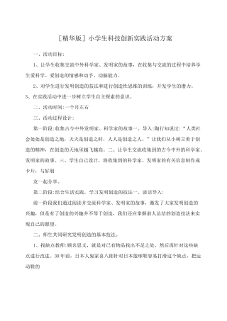 [精华版]小学生科技创新实践活动方案