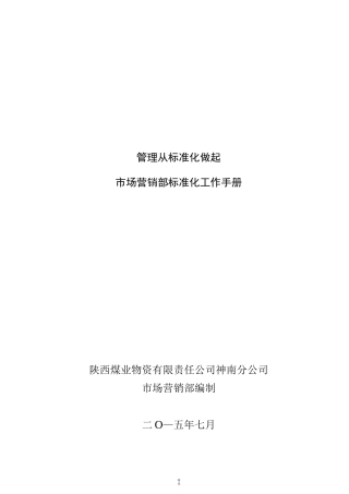 市场营销部管理体系标准化手册