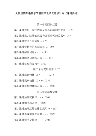 人教版四年级数学下册目录及单元教学计划(课时安排)