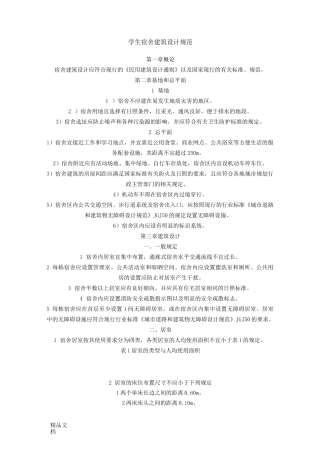 最新学生宿舍建筑设计规范