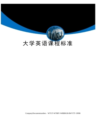 大学英语课程标准