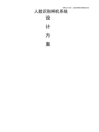 (完整word版)人脸识别闸机系统解决方案