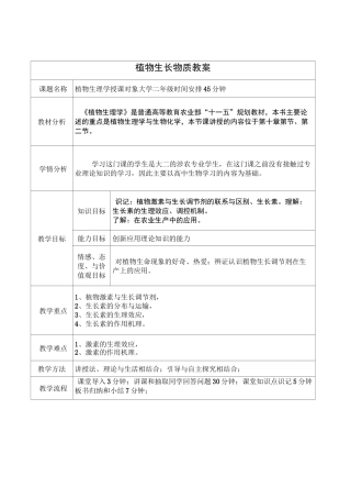 植物生长物质详细教案