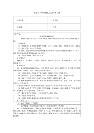 框架结构钢筋绑扎安全技术交底